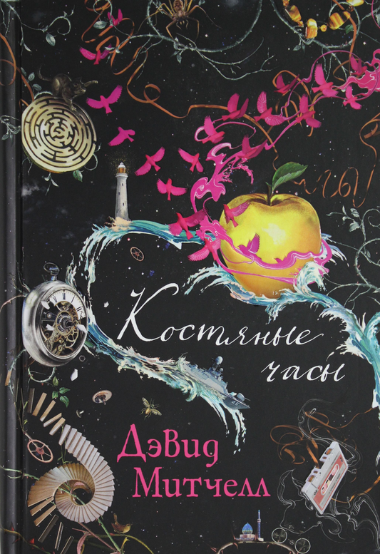 Костяные часы — художественная книга Дэвида Митчелла, классика российской фантастики, издана Sovabooks, изображена обложка книги