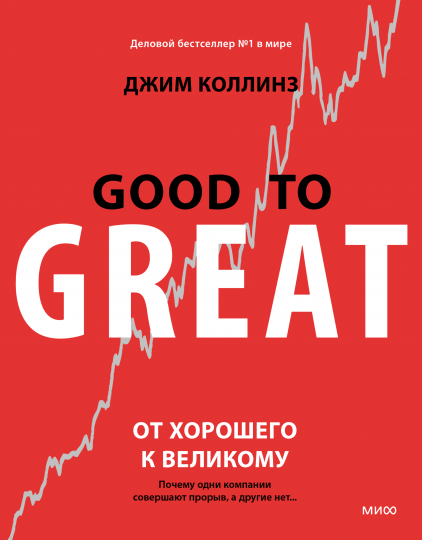Обложка книги "От хорошего к великому" Джима Коллинза, бизнес и экономика, изображение с названием и автором на белом фоне.
