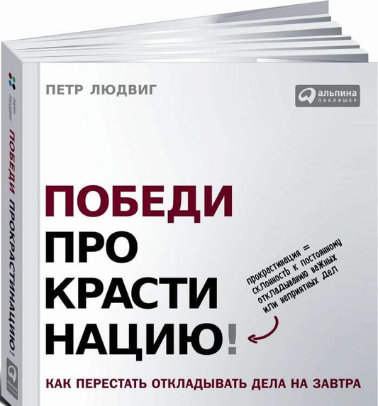 Обложка книги "Победи прокрастинацию!" Петра Людвига, изданной Sovabooks, о борьбе с откладыванием дел.