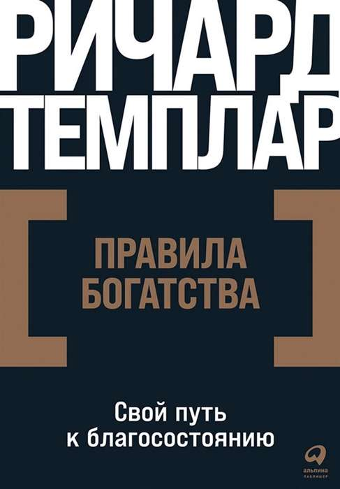 Обложка книги "Правила богатства. Свой путь к благосостоянию" Ричард Темплар, бизнес и экономика, издание Sovabooks