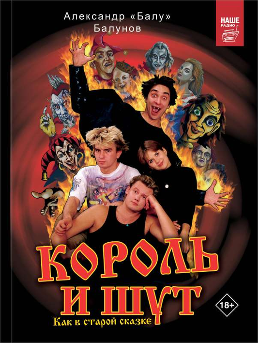 Обложка книги "Король и Шут. Как в старой сказке" Балунов А, российская биография и мемуары, Sovabooks