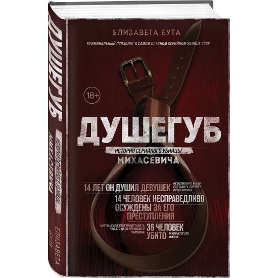 Обложка книги "Душегуб. История серийного убийцы Михасевича" Елизаветы Бута, изданной Sovabooks, с названием и автором.