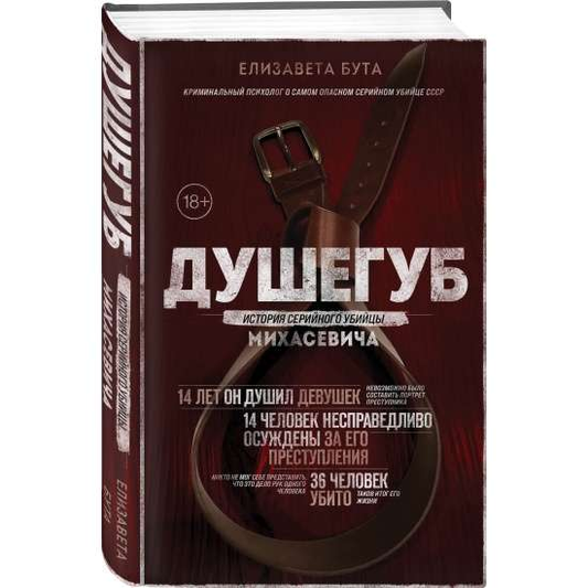 Обложка книги "Душегуб. История серийного убийцы Михасевича" Елизаветы Бута, изданной Sovabooks, с названием и автором.
