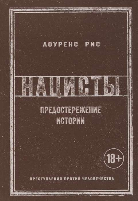 Книга "Нацисты. Предостережение истории" автора Риса Л. о нацистском режиме, изображение обложки, издана Sovabooks.