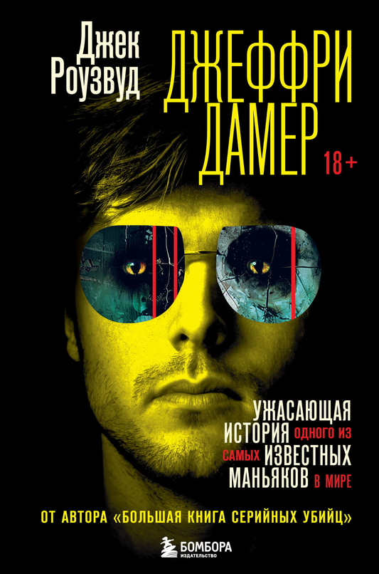 Обложка книги "Джеффри Дамер. Ужасающая история" — биография российского автора Sovabooks, изображение на белом фоне