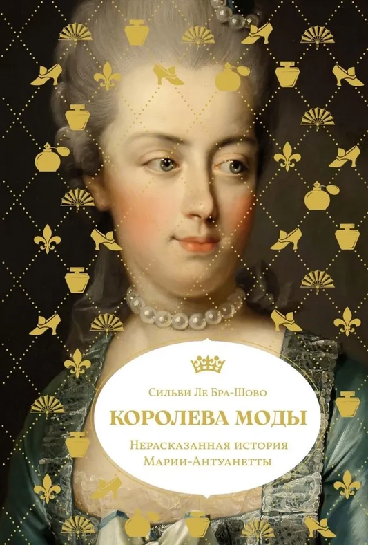 Обложка книги "Королева моды: Нерассказанная история Марии-Антуанетты" Сильви Ле Бра-Шово, российская биография и мемуары