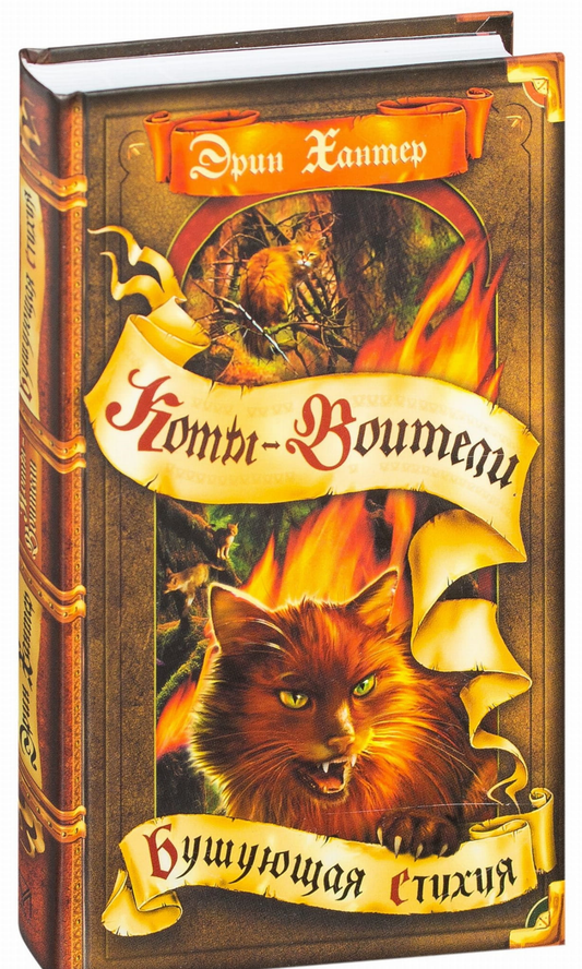 Детская книга "Коты-воители. Бушующая стихия" Эрин Хантер, иллюстрации на обложке, издаст Sovabooks