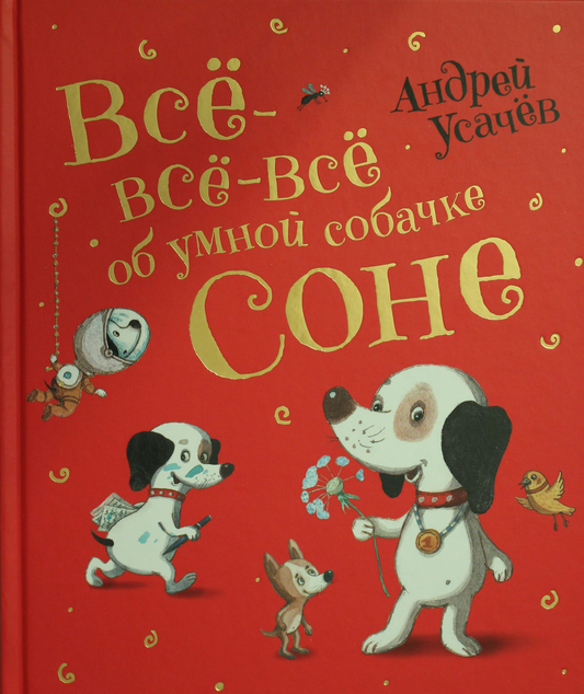 Обложка детской книги "Все-все-все об умной собачке Соне" Андрея Усачев, яркое иллюстрированное изображение для детей