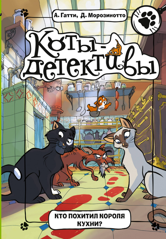 Обложка детской книги "Кто похитил Короля кухни?" Гатти А. и Морозинотто Д., иллюстрации и название на русском языке.
