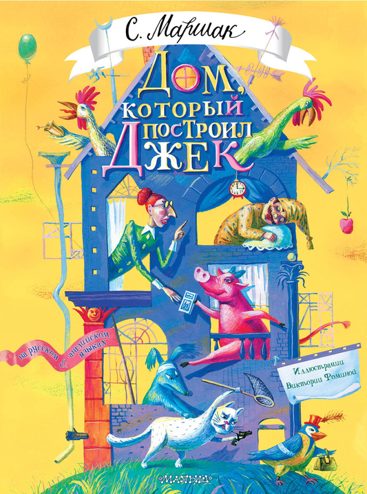Детская книга "Дом, который построил Джек" В. Фомина, иллюстрации Самуила Маршака, изображение обложки Sovabooks
