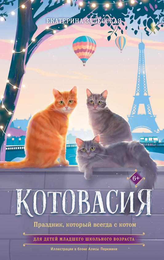 Детская книга "Котовасия" Залесской Е, иллюстрации на обложке, яркое оформление с котом и праздничной атмосферой.