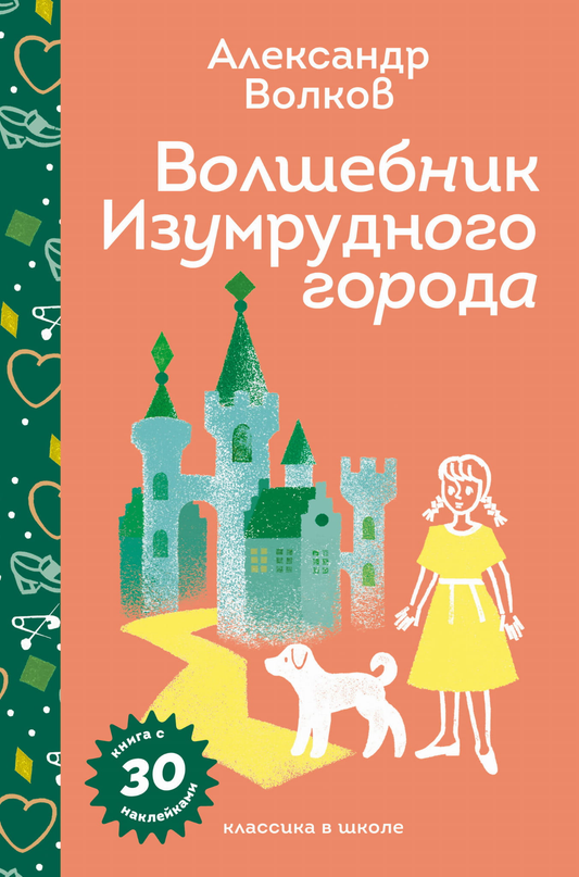 Детская книга "Волшебник Изумрудного города" Александра Волкова с яркими иллюстрациями и наклейками, изображение обложки Sovabooks