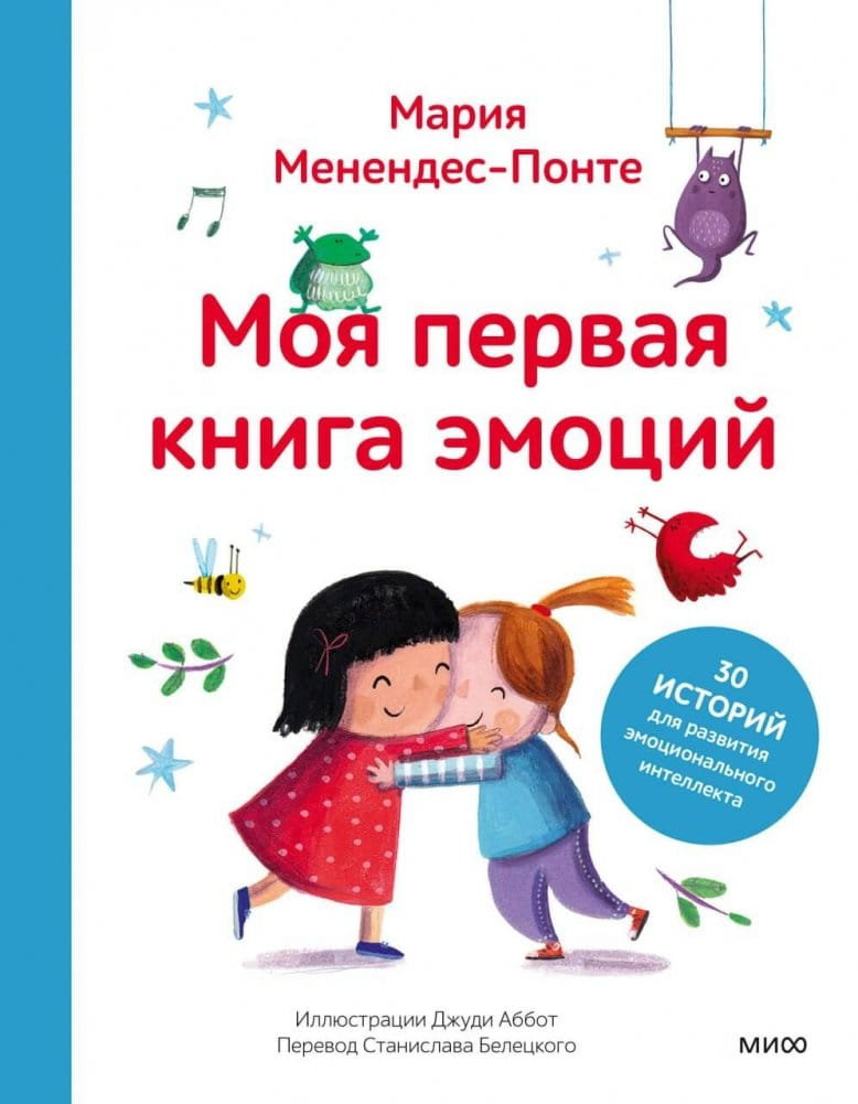 Детская книга "Моя первая книга эмоций" Марии Менендес-Понте, изданная Sovabooks, с ярким оформлением для малышей.
