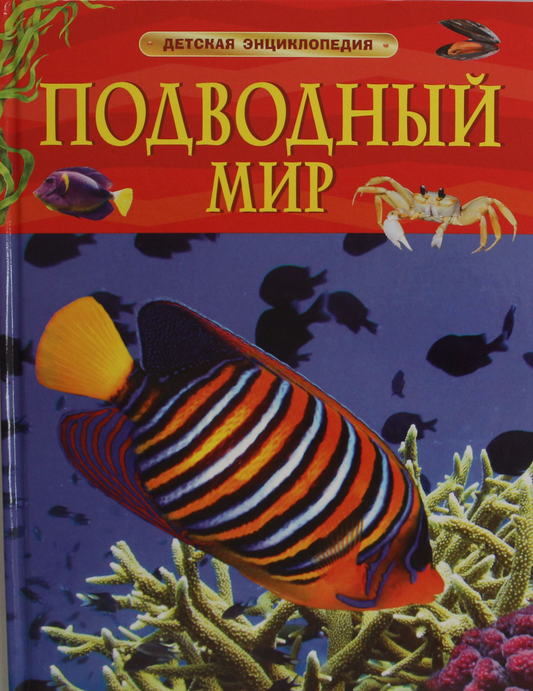 Детская энциклопедия "Подводный мир" от Sovabooks, яркая обложка с изображением морских существ и подводных сцен.