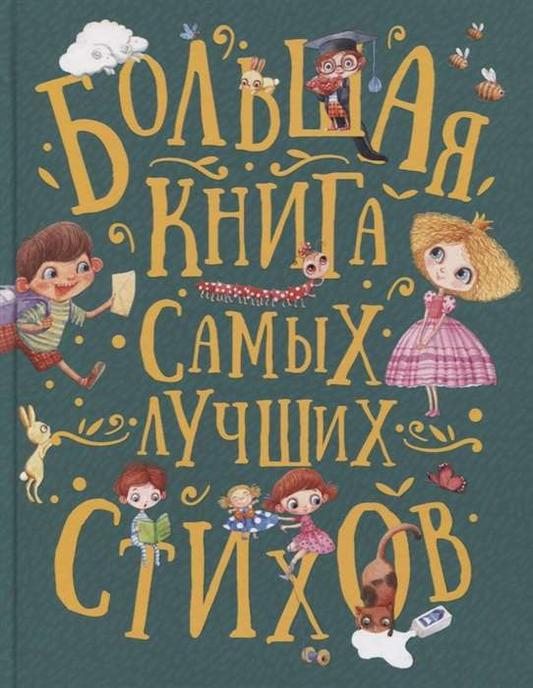Большая детская книга стихов от Sovabooks с ярким обложкой, включает произведения Акима Я., Берестова В. и Усачева А.И.