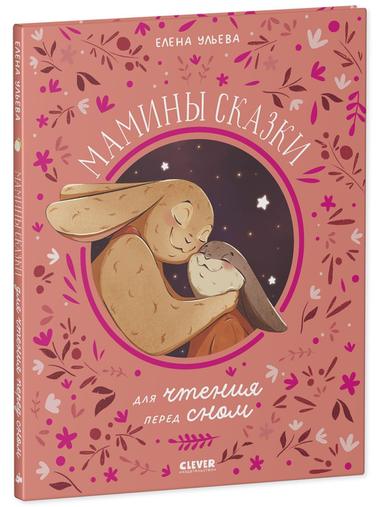 Детская книга "Мамины сказки для чтения перед сном" Елены Ульевой от Sovabooks, иллюстрированная обложка, яркий дизайн