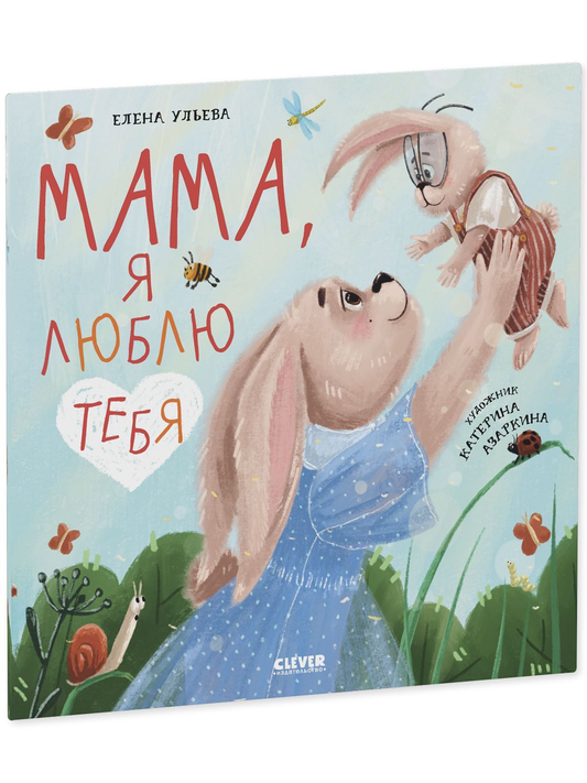 Детская книга "Мама, я люблю тебя" Елены Ульевой, изданная Sovabooks, с яркой обложкой и иллюстрациями для детей