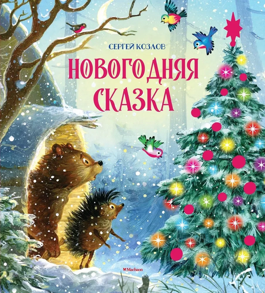 Детская книга "Новогодняя сказка" Сергея Козлова от Sovabooks, иллюстрации на обложке, зимняя новогодняя тема