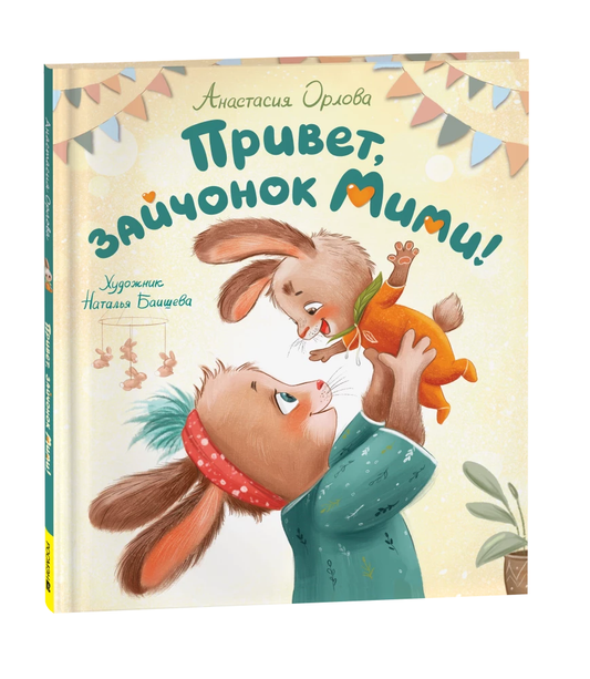 Детская книга "Привет, зайчонок Мими" Анастасии Орловой от Sovabooks, изображение обложки с милым зайчиком и ярким дизайном.