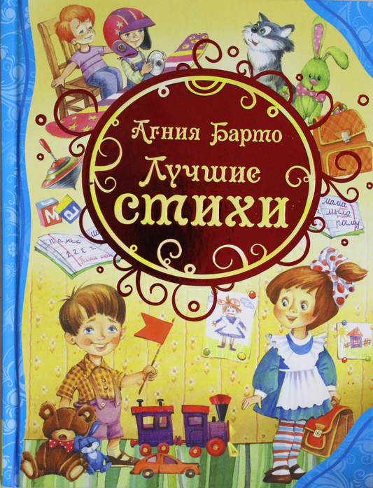 Детская книга "Лучшие стихи" Агнии Львовны Барто, издана Sovabooks, обложка с названием и иллюстрациями
