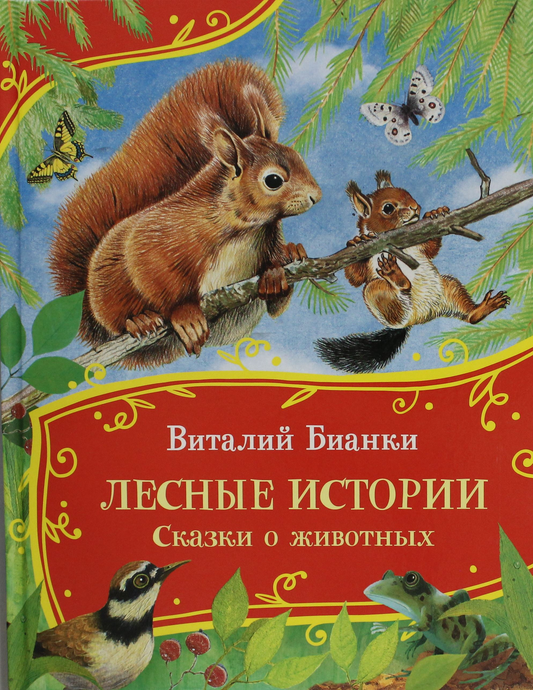 Детская книга "Лесные истории" Виталия Бианки с иллюстрациями, издана Sovabooks, изображение обложки книги.