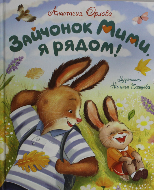 Обложка детской книги "Зайчонок Мими, я рядом!" Анастасии Орловой с изображением милого зайчонка на ярком фоне.