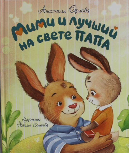 Обложка детской книги "Мими и лучший на свете папа" Анастасии Орловой с ярким иллюстрацией и названием.