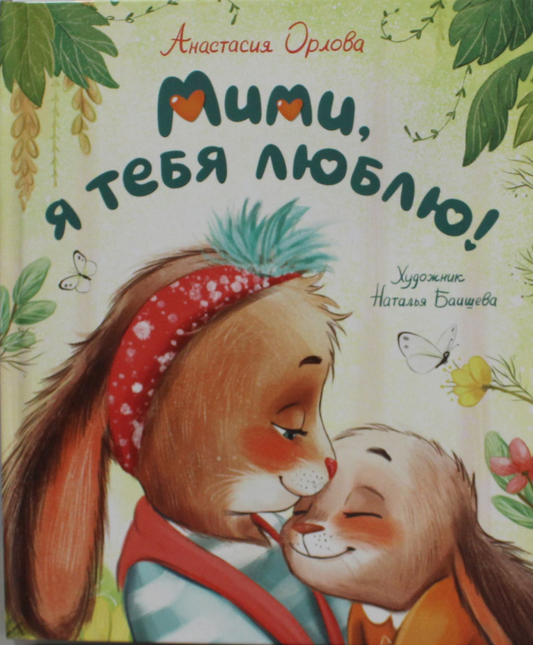 Детская книга "Мими, я тебя люблю" Анастасии Орловой из серии Sovabooks, яркая обложка и иллюстрации.