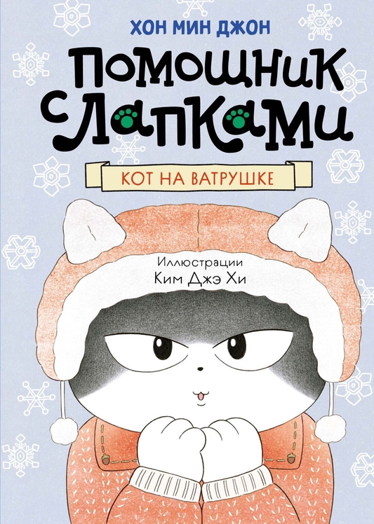 Книга для детей "Кот на ватрушке" Мин Джон Хон, российская детская книга Sovabooks, изображение обложки книги