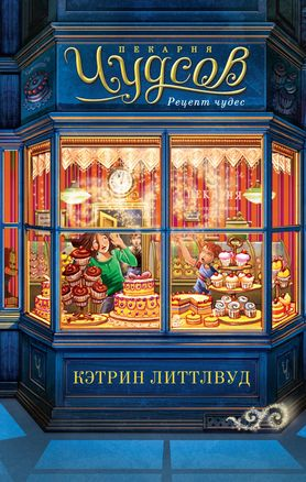 Обложка книги "Пекарня Чудсов. Рецепт чудес" Литтлвуд К, детская фантастическая и научно-фантастическая книга Sovabooks