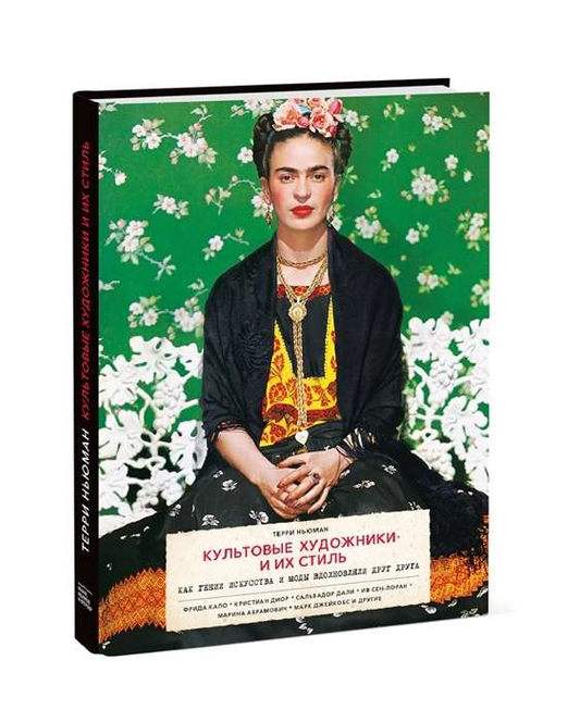 Книга "Культовые художники и их стиль" Терри Ньюман о вдохновении искусства и моды, изображение обложки издания Sovabooks.