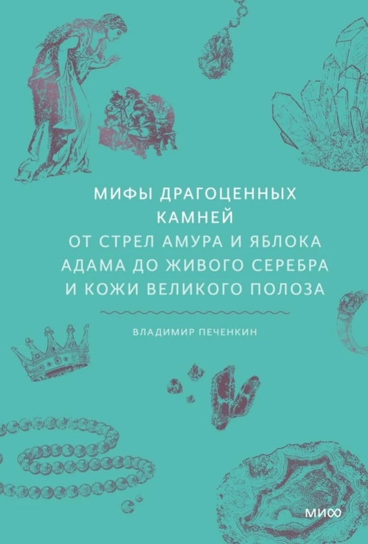 Обложка книги «Мифы драгоценных камней» Владимира Печенкина, изданной Sovabooks, с иллюстрациями и художественным оформлением