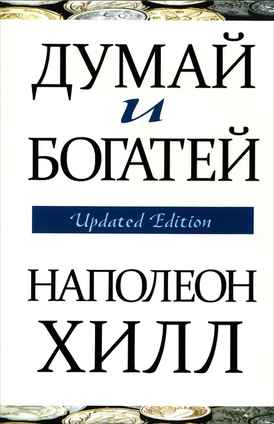 Книга "Думай и богатей" Наполеона Хилла, русское издание по личностному росту и мотивации, с обложкой Sovabooks