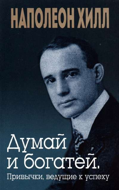 Обложка книги "Думай и богатей" Наполеона Хилл, российское издание, мотивационная литература, Sovabooks