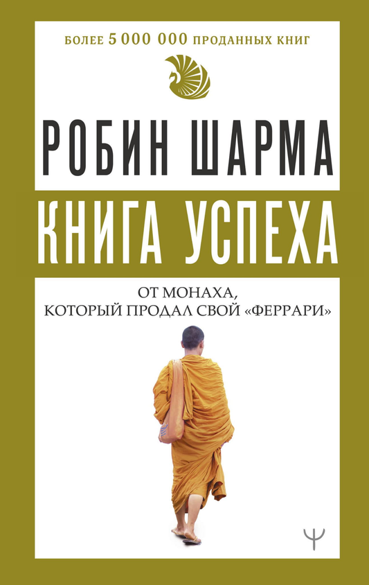 Книга успеха от монаха, который продал свой феррари, автор Робин Шарма, издана Sovabooks, обложка с изображением мотивационной книги