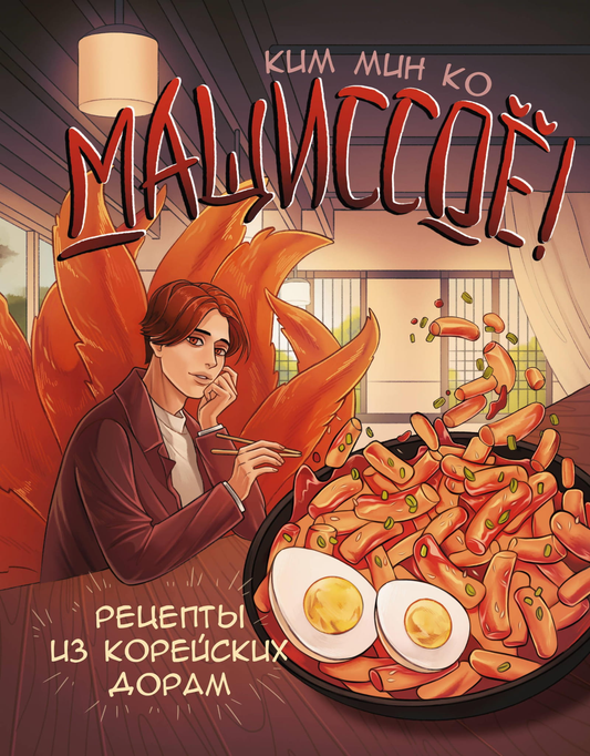 Книга "Мащиссоё! Рецепты из корейских дорам" от Sovabooks, изображение обложки с корейским стилем и иллюстрациями