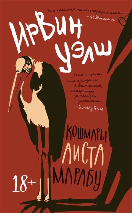 Обложка книги "Кошмары Аиста Марабу" Ирвина Уэлша, русская художественная литература, детектив и триллер от Sovabooks