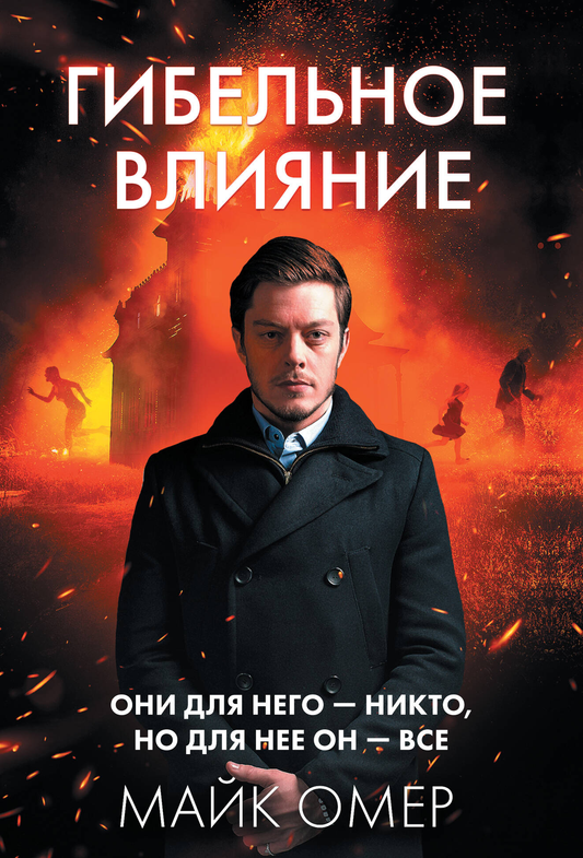 Обложка книги "Гибельное влияние" Майка Омер, российский роман в жанре триллер и мистическая драма, издастся Sovabooks