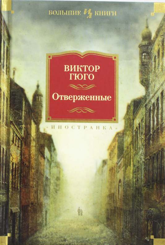 Обложка книги "Отверженные" Виктора Гюго, классика русской художественной литературы, издана Sovabooks.