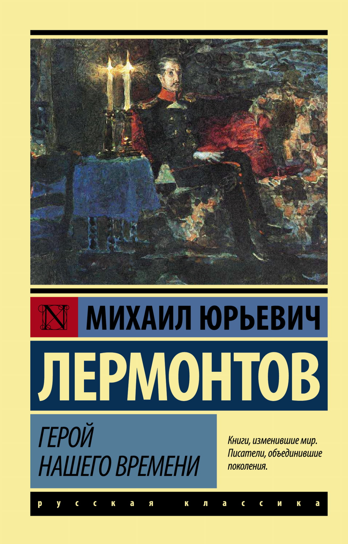 Обложка книги "Герой нашего времени" Михаила Лермонтова, классика русской художественной литературы, от Sovabooks.
