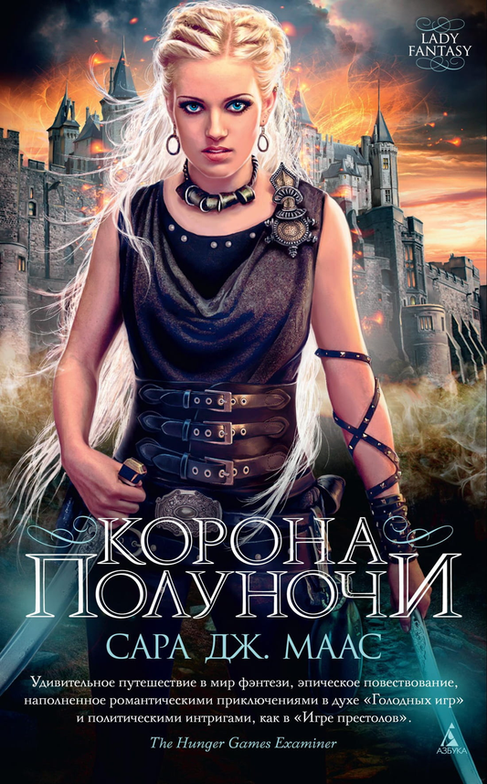 Обложка книги "Корона полуночи" Сары Маас, фантастический роман, издание Sovabooks, изображение на белом фоне