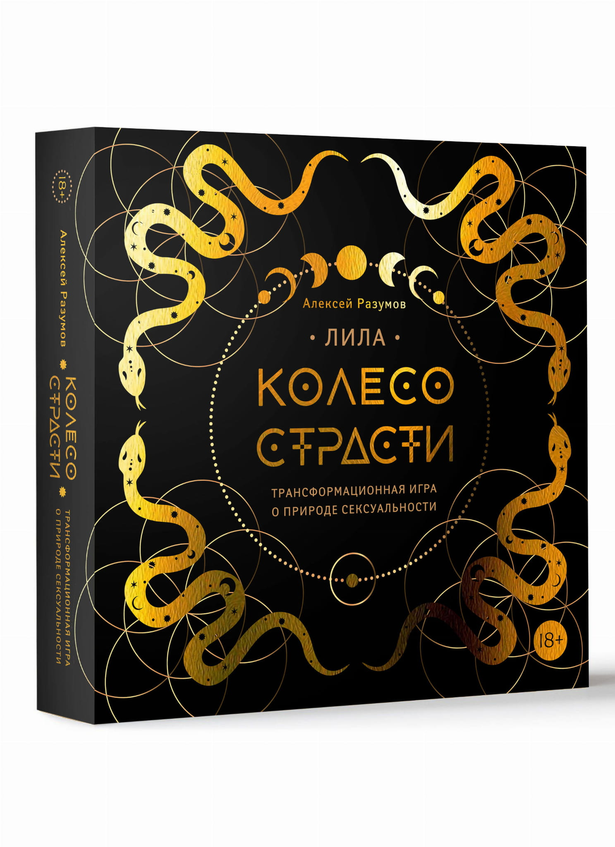 Книга "Лила. Колесо страсти" о природе сексуальности, страница с изображением обложки, автор Разумов А.М, издательство Sovabooks