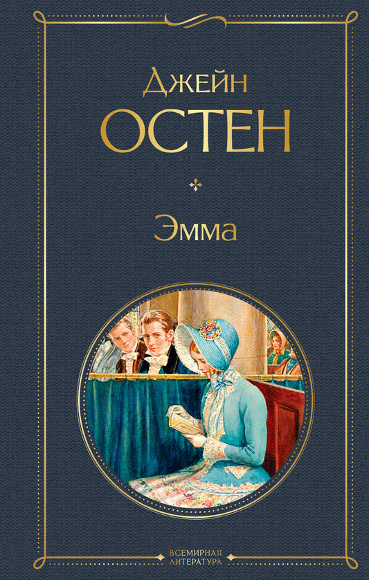 Обложка книги "Эмма" Остен Дж., классическая русская литература, издание Sovabooks, иллюстрация на передней обложке.