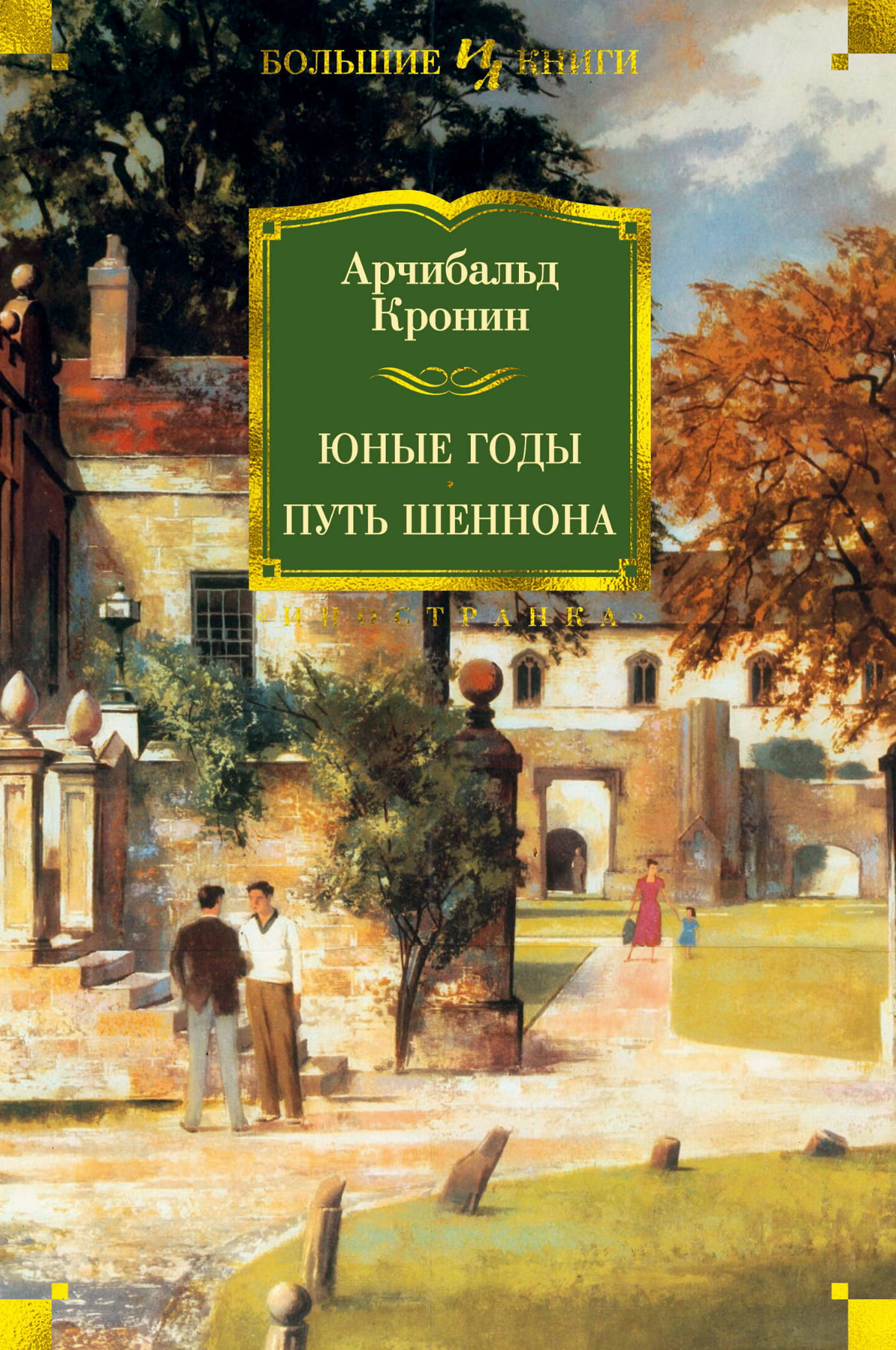 Обложка книги "Юные годы. Путь Шеннона" Арчибольд Кронин, классическая русская художественная литература Sovabooks