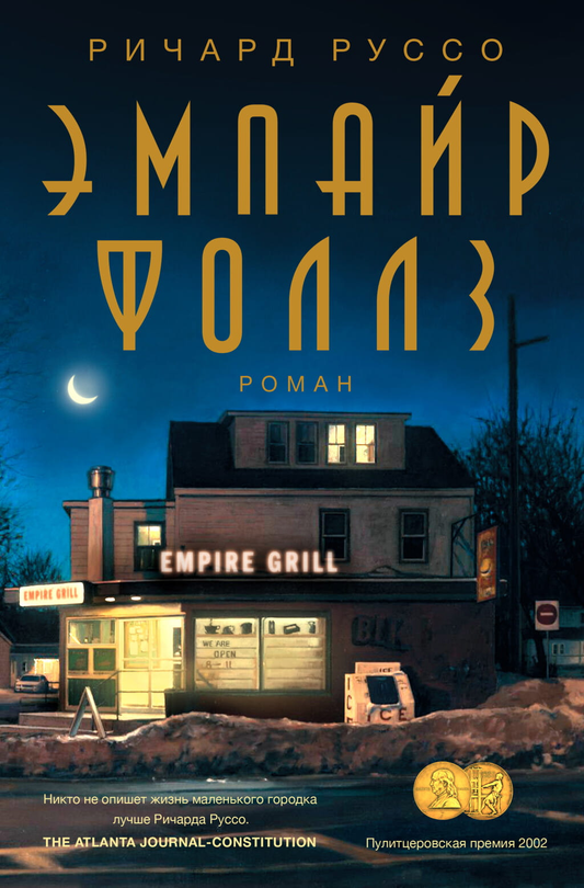 Современная художественная книга "Эмпайр Фоллз" Ричард Руссо, русская художественная литература, издание Sovabooks