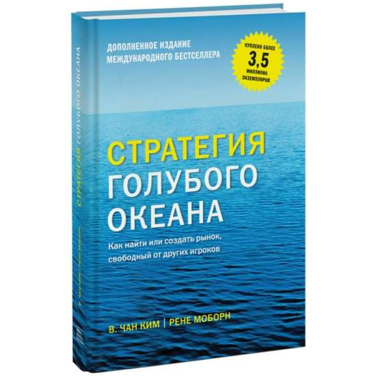 Обложка книги "Стратегия голубого океана" Энид Блайтон, бизнес-литература о создании свободного рынка, Sovabooks