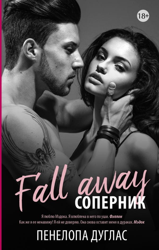 Обложка книги "Соперник" Пенелопы Дуглас, романтическая художественная литература, издания Sovabooks