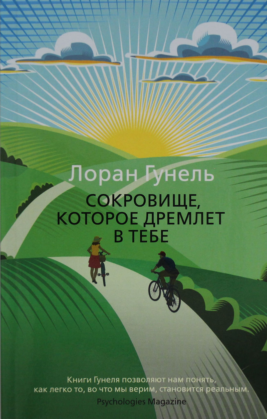 Обложка книги "Сокровище, которое дремлет в тебе" Лоран Гунель, мягкая обложка, мотивационная литература, Sovabooks