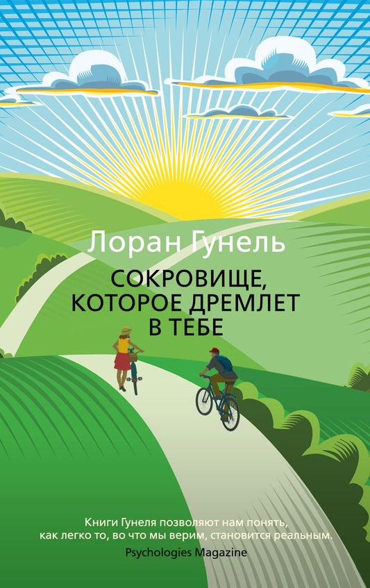 Обложка книги "Сокровище, которое дремлет в тебе" Лоран Гунель, изданной Sovabooks, на белом фоне.