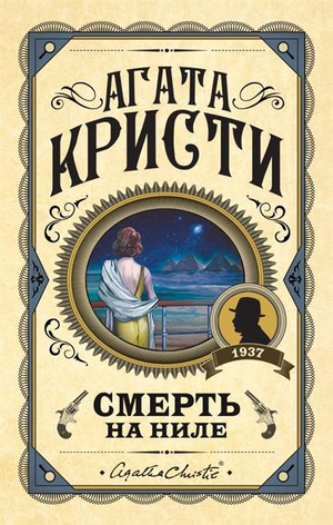 Обложка книги "Смерть на Ниле" Агаты Кристи, российский роман в жанре мистический триллер и детектив, изданный Sovabooks